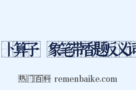 卜算子·象笔带香题反义词是什么意思的图片